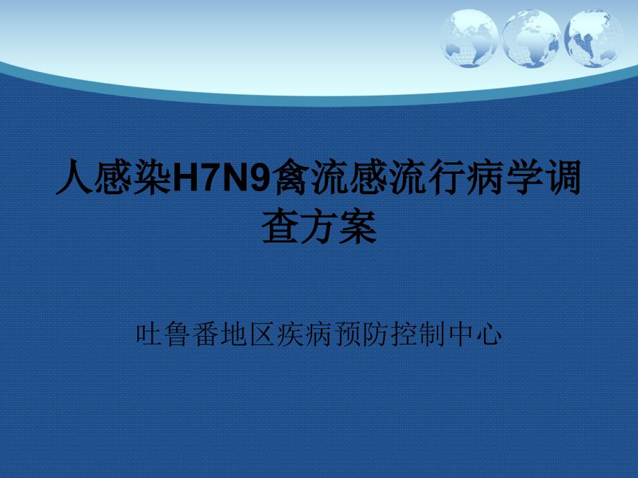 人感染H7N9流行病学调查方案_第1页