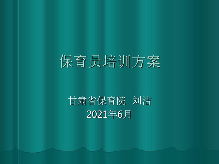 人力资源保育员培训计划_第1页