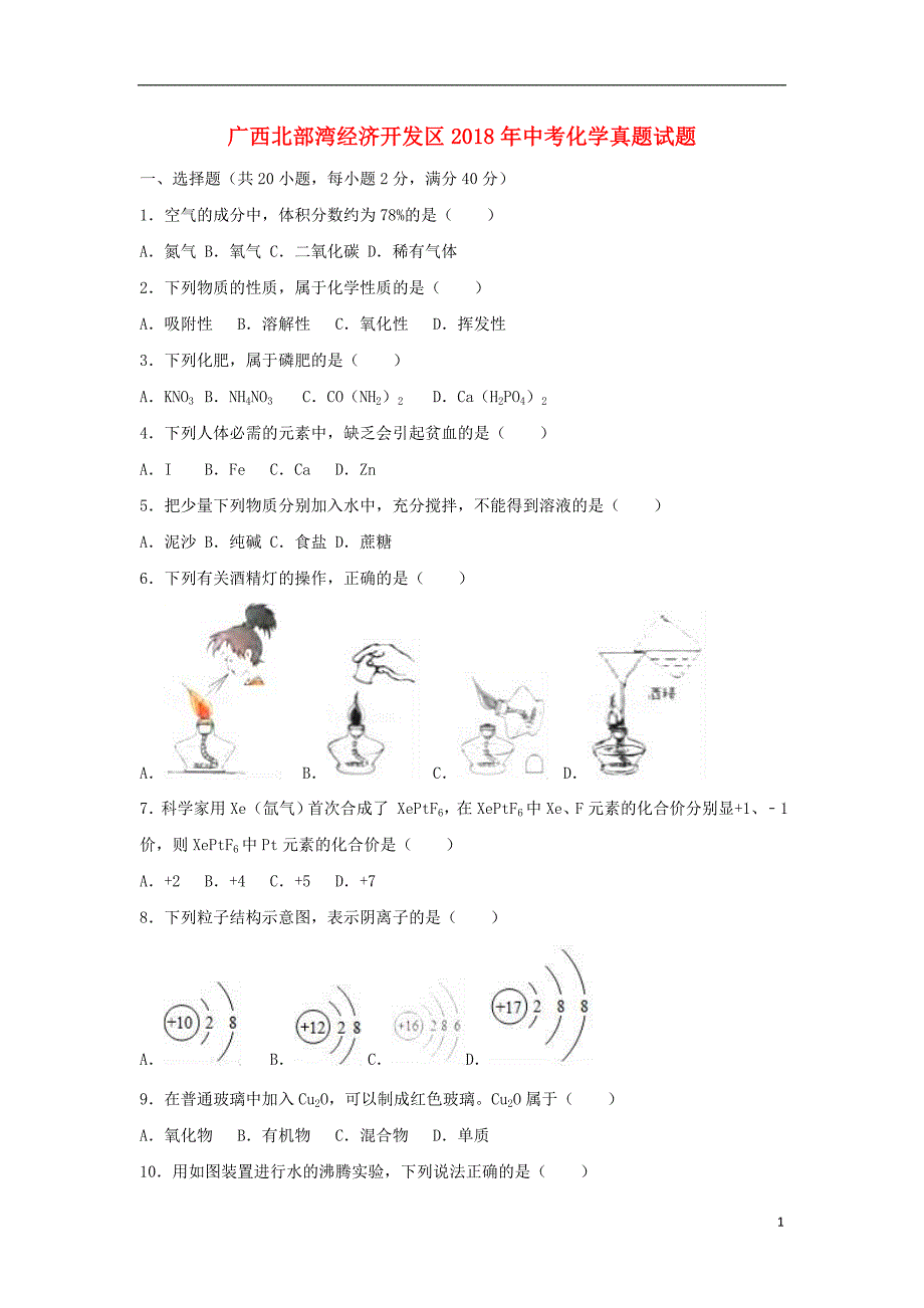 广西北部湾经济开发区2018年中考化学真题试题（含解析1）_第1页