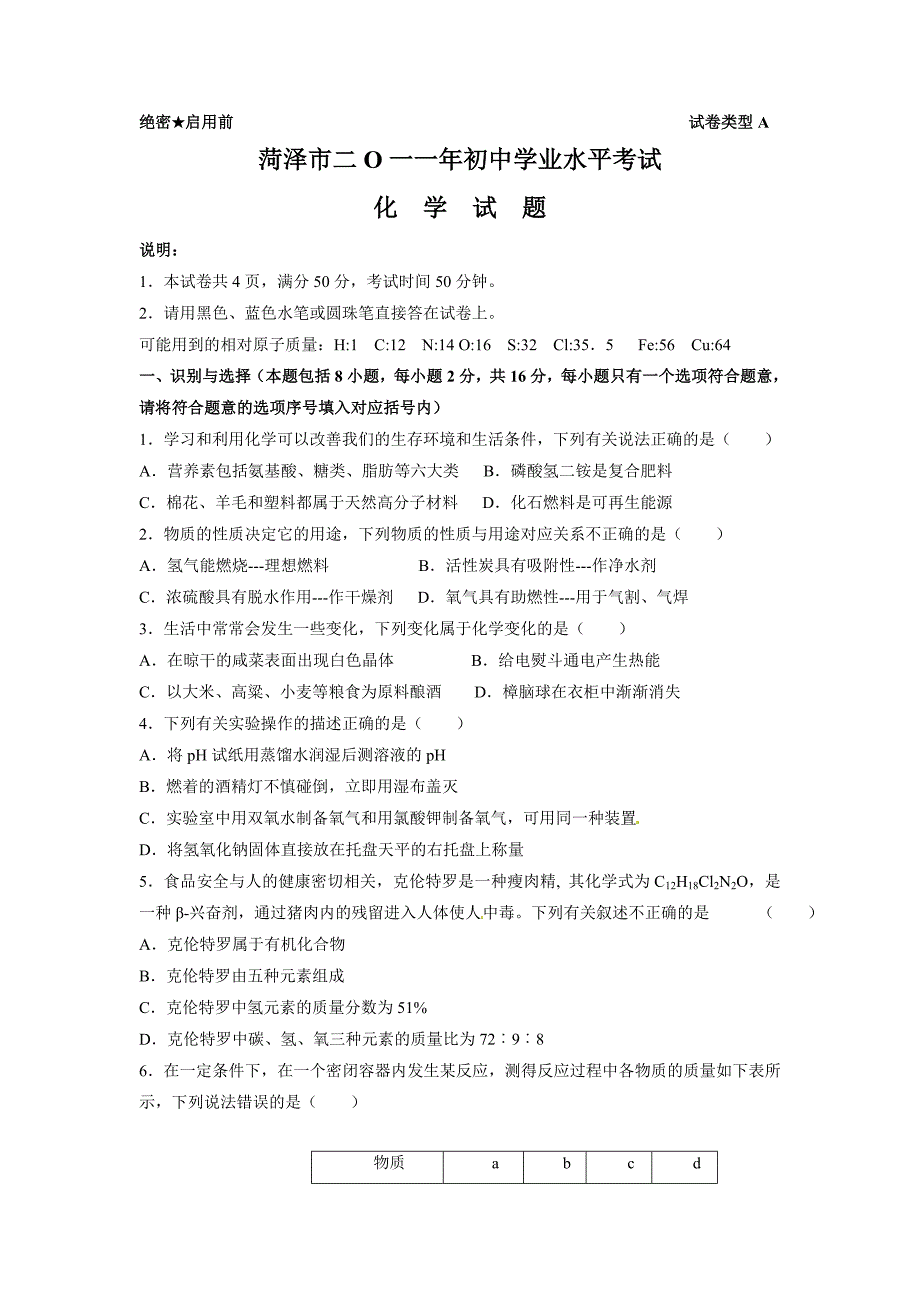 2011年菏泽市中考化学试题及答案_第1页