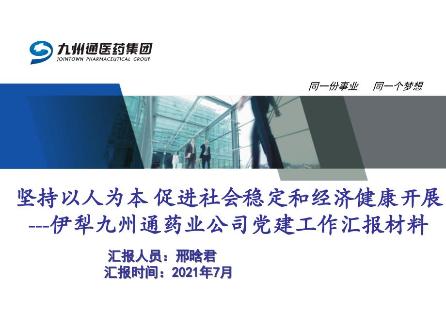 伊犁九州通公司党建工作经验汇报材料_第1页