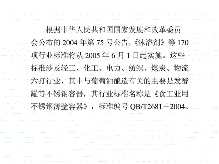 发酵罐行业标准纺织轻工业工程科技_第1页