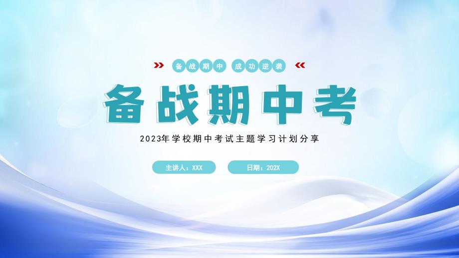 2023年学校期中考试主题学习计划分享PPT备战期中考经验分享PPT课件（带内容）_第1页