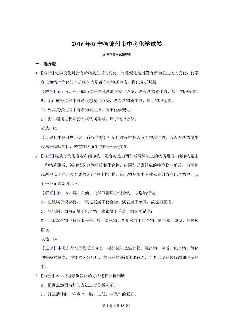 2016年辽宁省锦州市中考化学试题（解析）_第1页