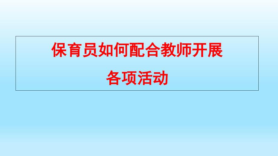 保育员如何配合老师开展图文_第1页