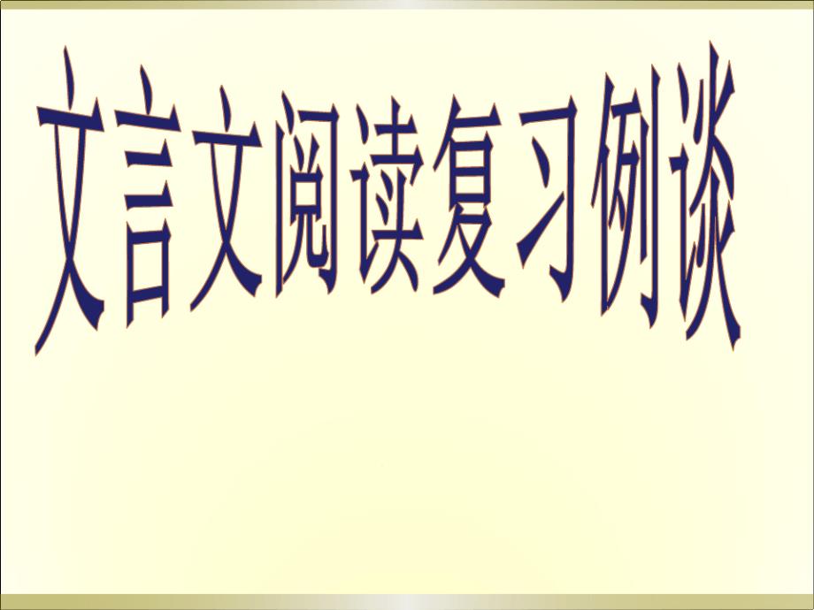 中考文言文复习课课件_第1页