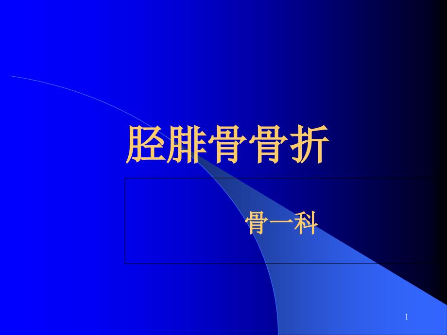 [临床医学]胫腓骨骨折课件_第1页