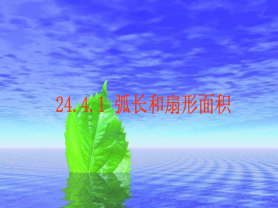 (课件1)244弧长和扇形面积_第1页