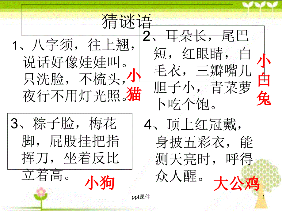 《可爱的小动物》教学课件--课件_第1页