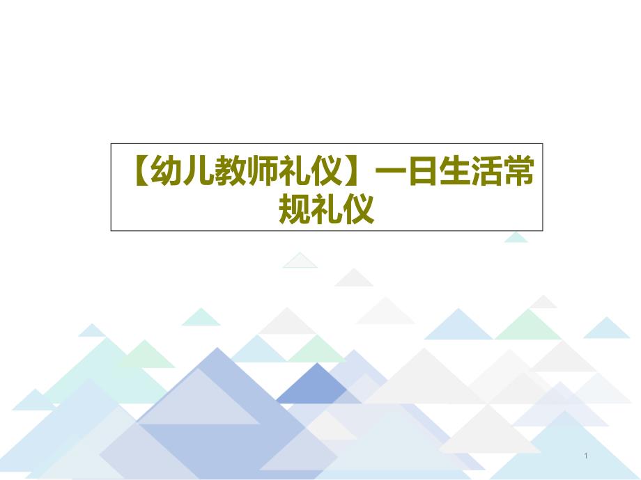 【幼儿教师礼仪】一日生活常规礼仪课件_第1页