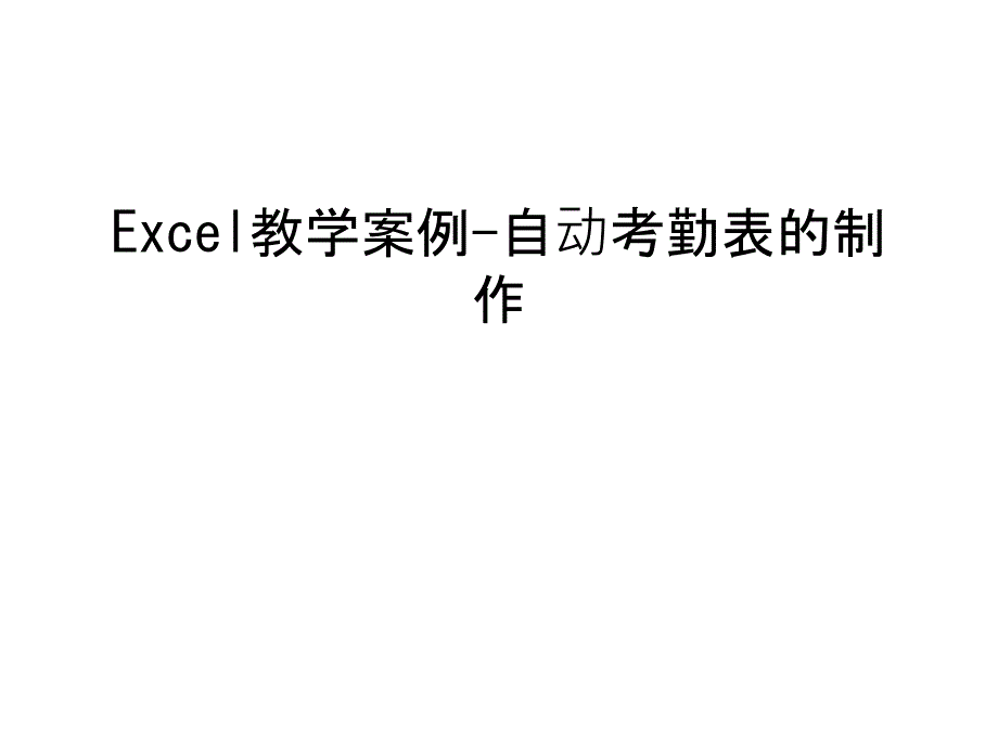 Excel教学案例-自动考勤表的制作知识讲解课件_第1页