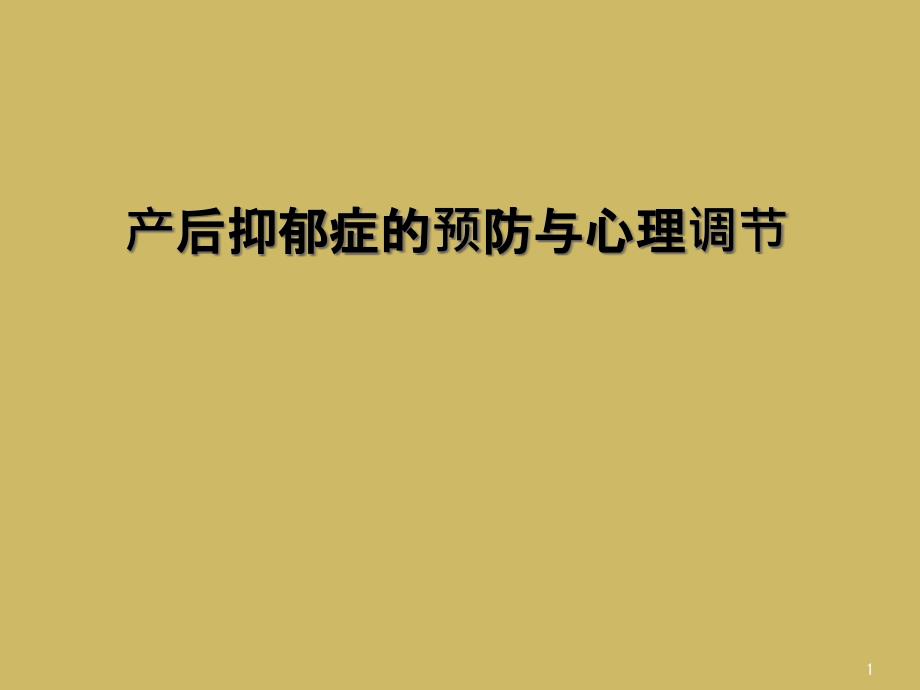 产后抑郁症的预防与心理调节课件_第1页