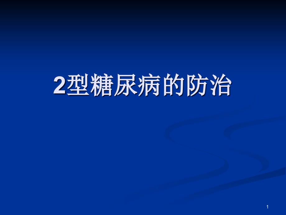 2型糖尿病防治_课件_第1页