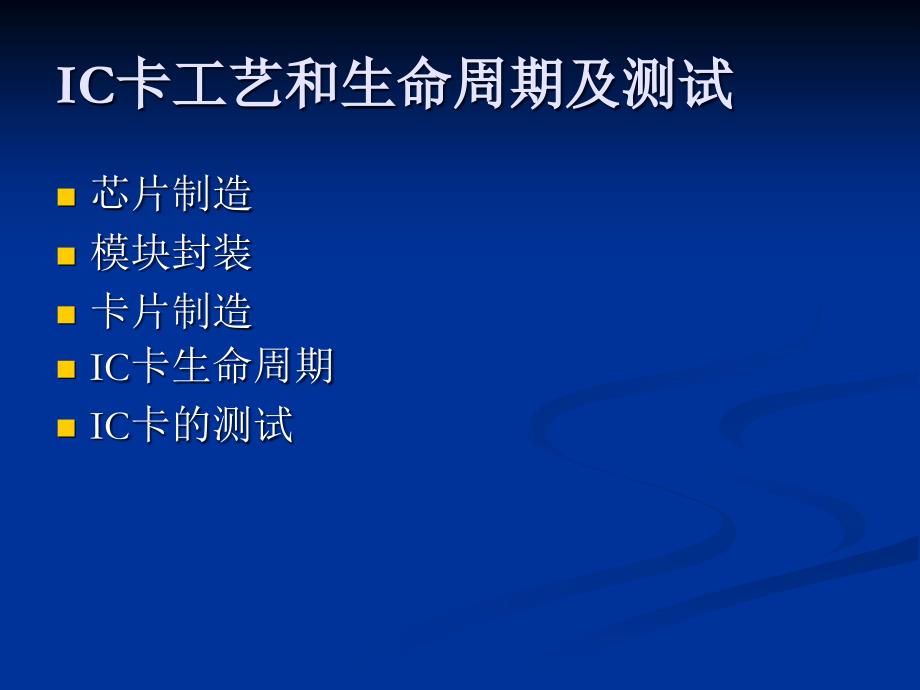 IC卡工艺和生命周期及测试1解读课件_第1页