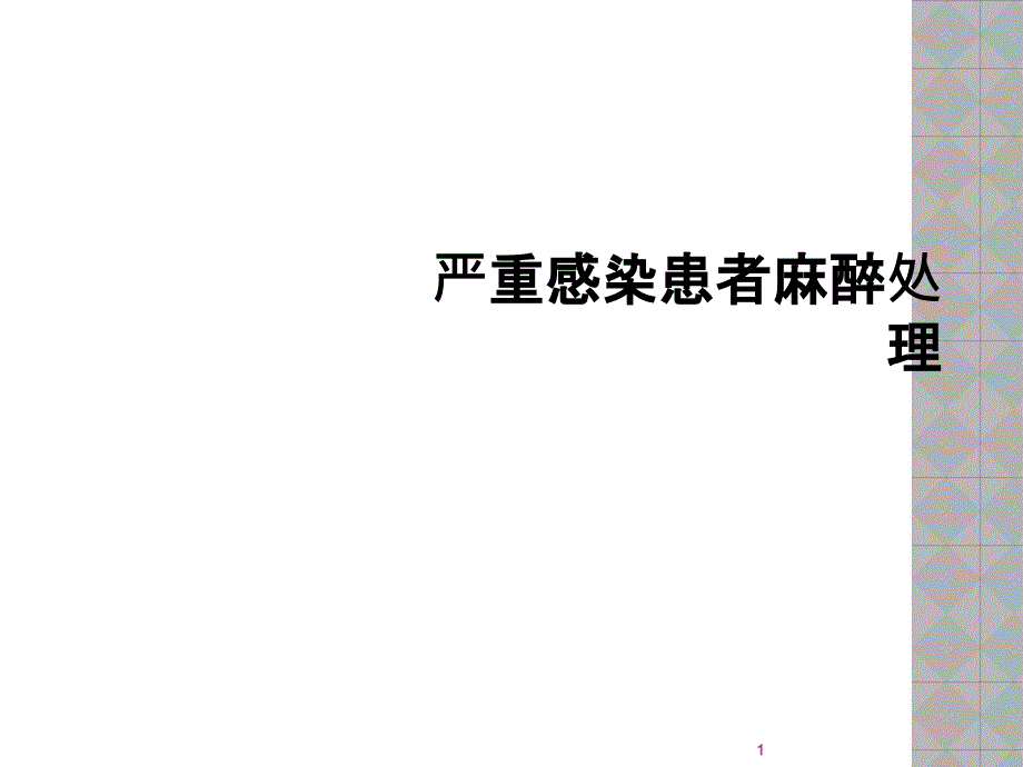 严重感染患者麻醉处理课件_第1页