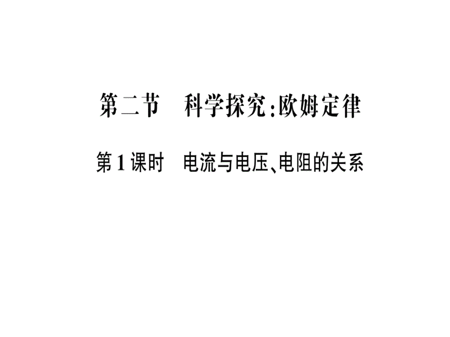 九年级物理全册-第十五章-第二节-科学探究：欧姆定律-电流与电压、电阻的关系课件_第1页