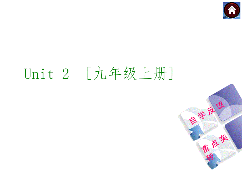 (译林牛津版)九年级英语复习课件【第18课时】Unit-2-[九上]_第1页