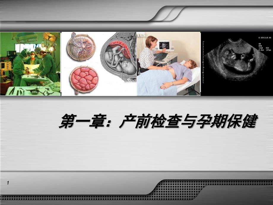 产前检查与孕期保健1教学教材课件_第1页