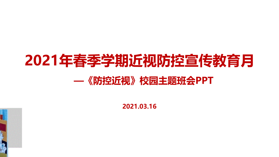 2021年春季近视防控宣传月保护视力宣传教育课件_第1页