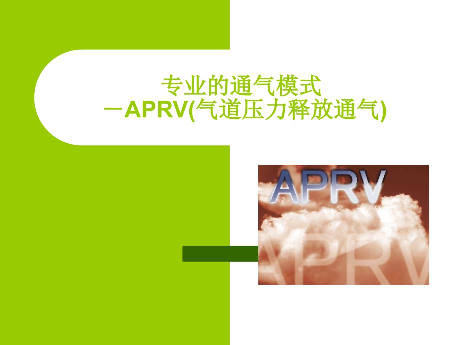 APRV气道压力释放通气课件_第1页