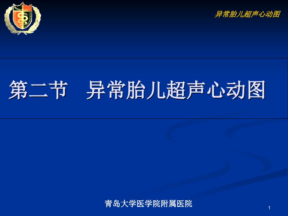 [其它技巧]3-1-2胎儿异常超声心动图 Microsoft PowerPoint 演示文稿课件_第1页