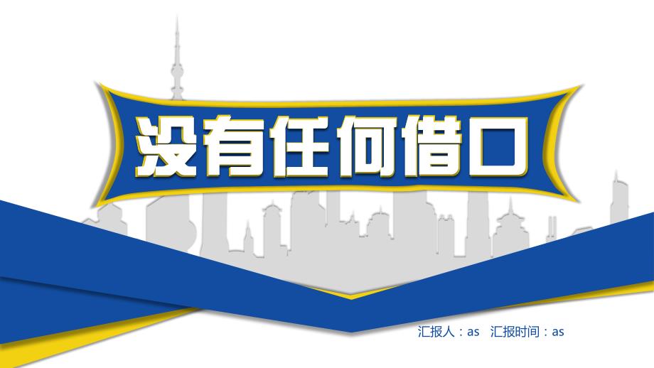 《没有任何借口》书本讲析学习培训模板通用模板课件_第1页