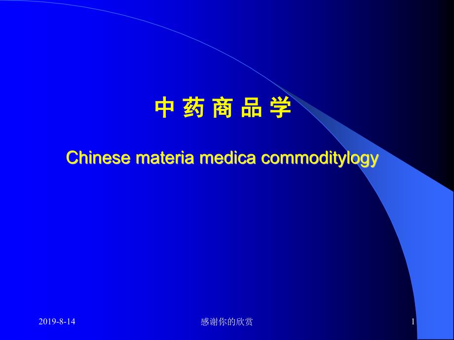 中药商品学Chinese-materia-medica-commoditylogy模板课件_第1页