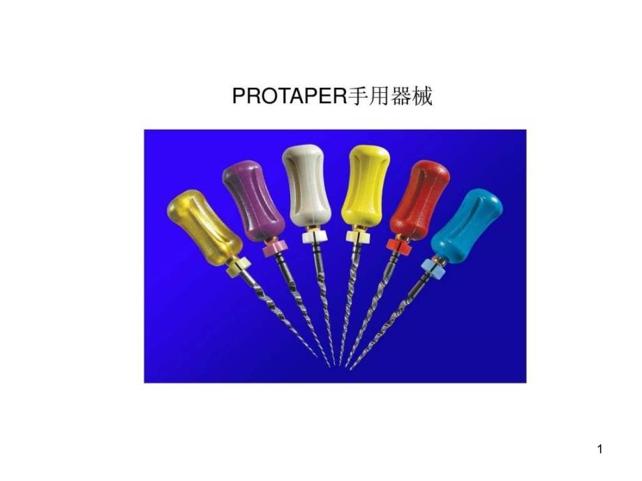 Protaper根管预备操作流程课件_第1页