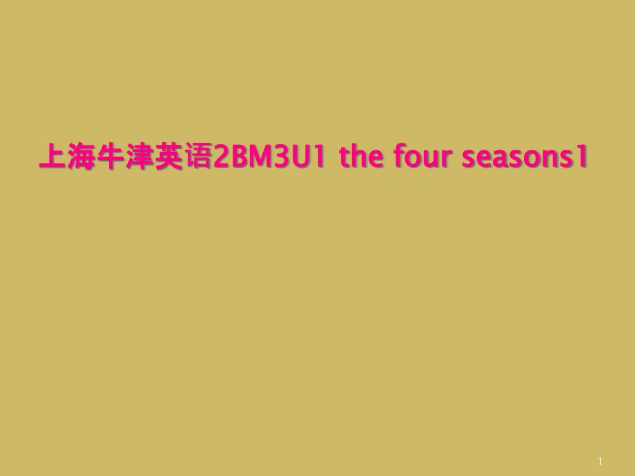 上海牛津英语2BM3U1-the-four-seasons1课件_第1页