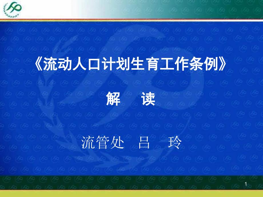 《流动人口计划生育工作条例》培训资料课件_第1页