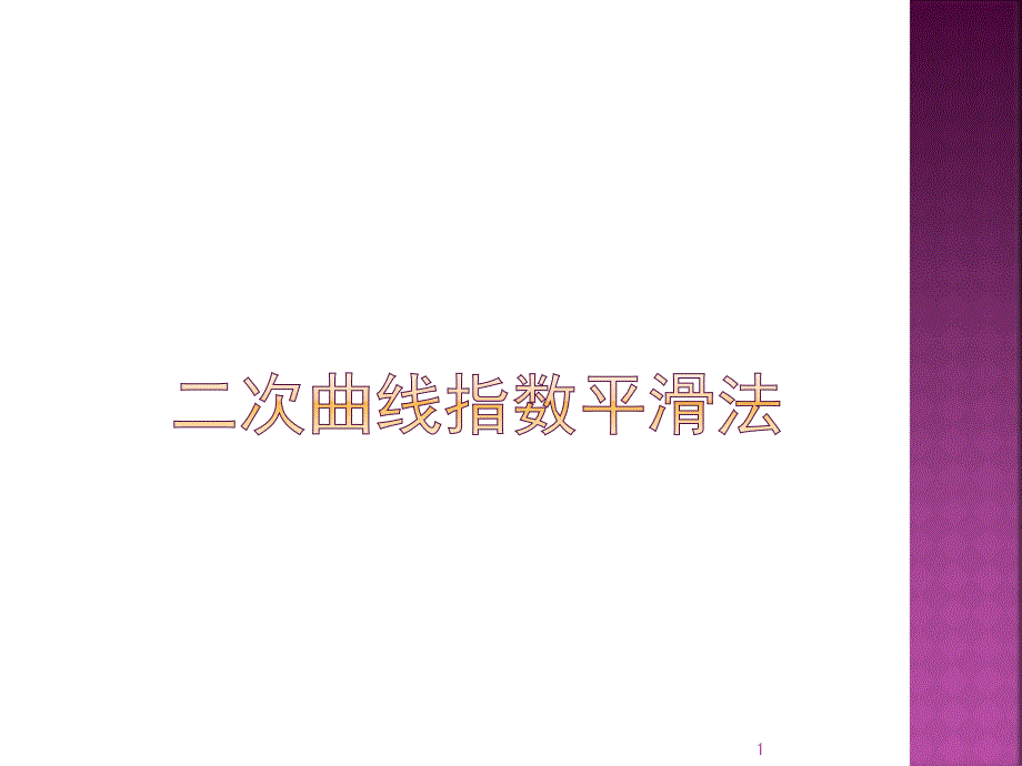 二次曲线指数平滑法课件_第1页