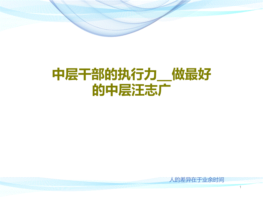 中层干部的执行力__做最好的中层汪志广课件_第1页