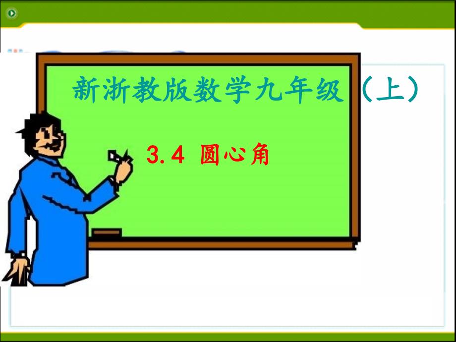 九年级数学上册：34圆心角课件_第1页