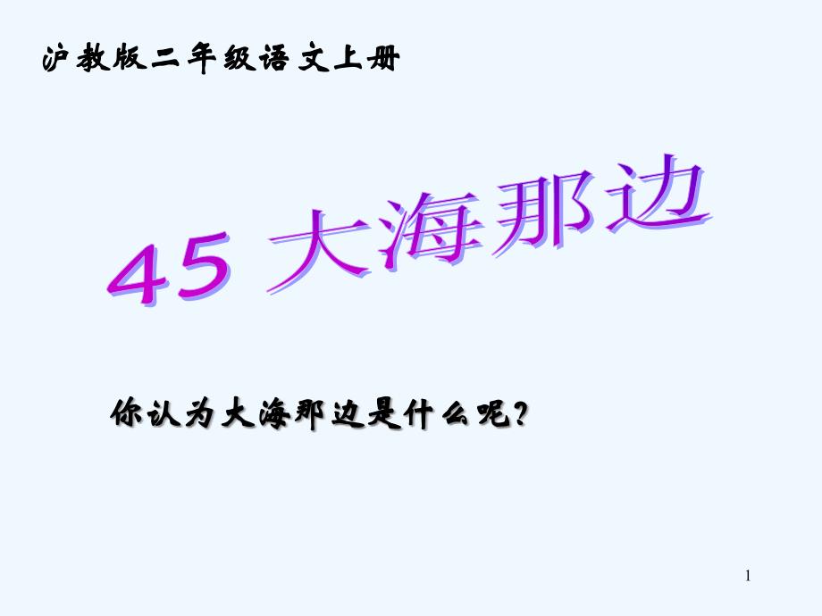 《大海那边》(沪教二年级语文上册)课件_第1页