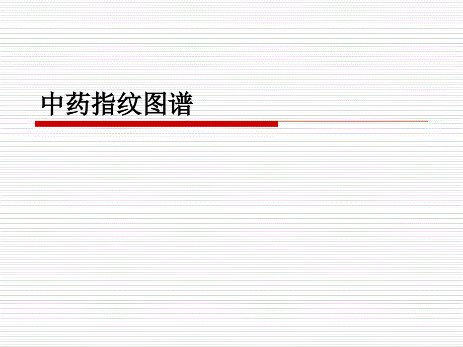 中药指纹图谱课件_第1页