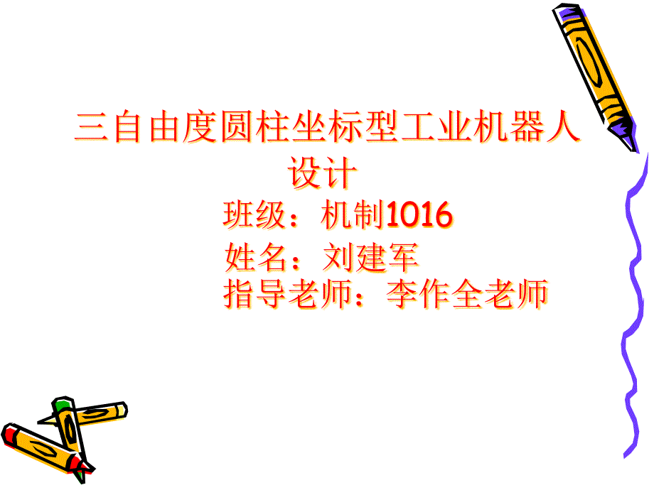 三自由度圆柱坐标型工业机器人设计课件_第1页