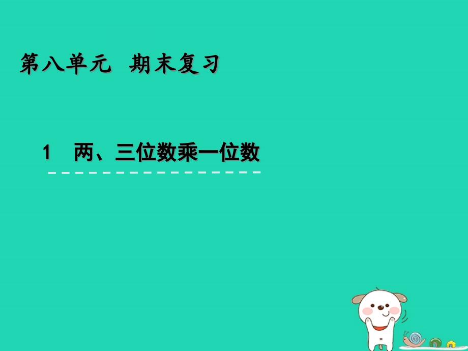 三年级数学上册八期末复习81复习两、三位数乘一位数课件苏教版_第1页