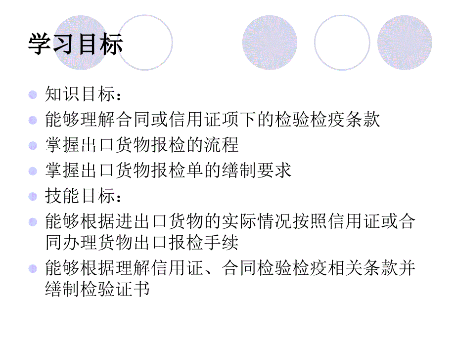 外贸单证6缮制报检单据_第1页