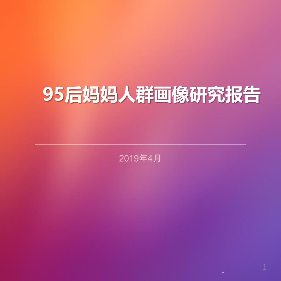 95后妈妈人群画像研究报告课件_第1页