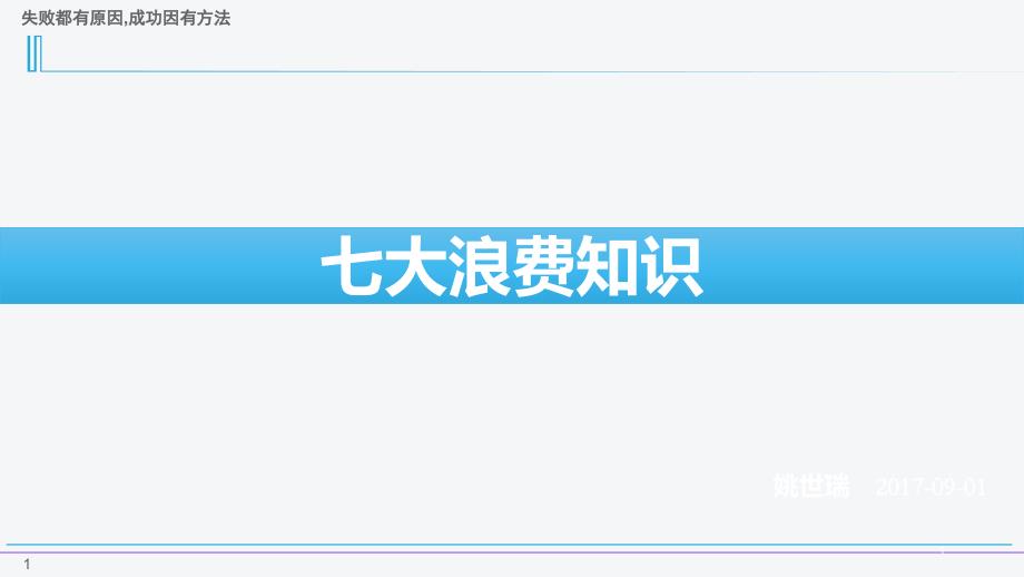 七大浪费知识课件_第1页