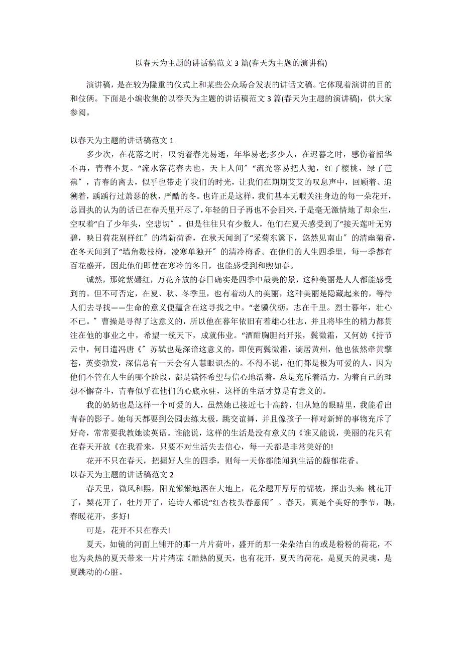 以春天为主题的讲话稿范文3篇(春天为主题的演讲稿)_第1页