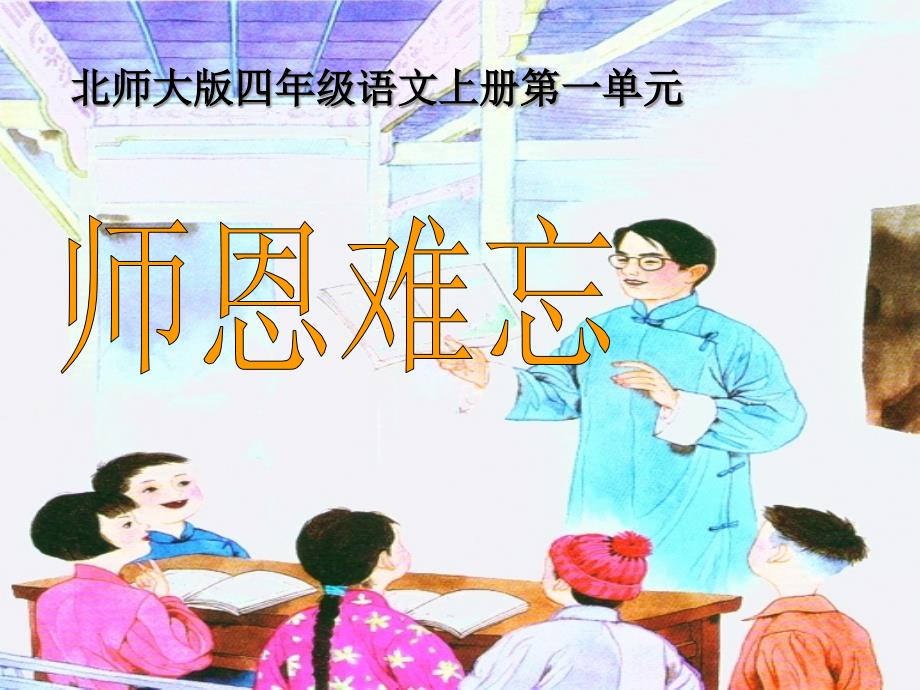 《师恩难忘》优秀课件2_第1页