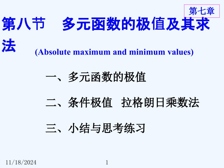 78-lei2多元函数的极值及其求法课件_第1页