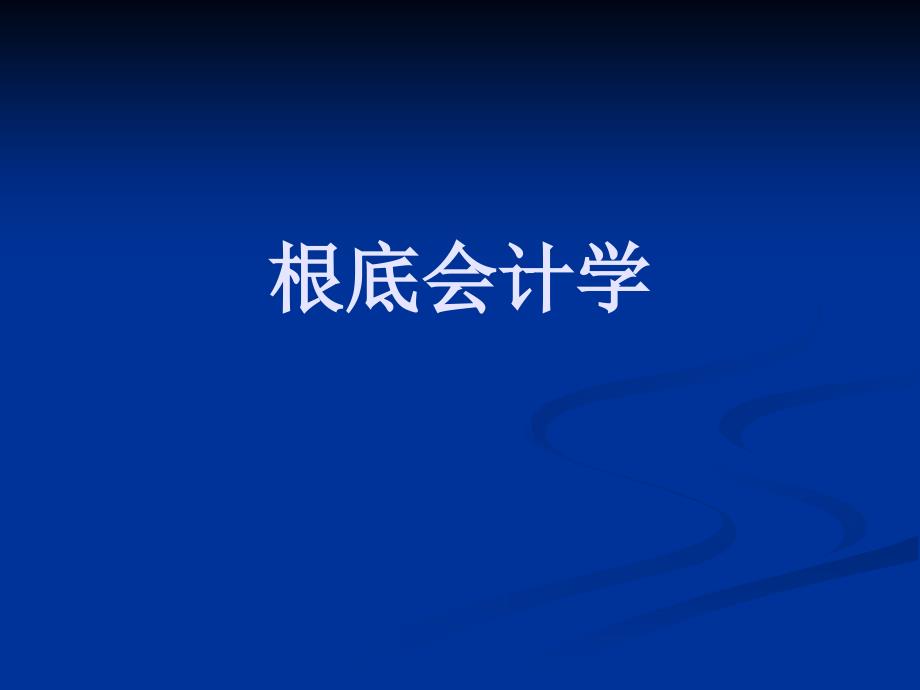 基础会计学第二章会计科目与账户_第1页