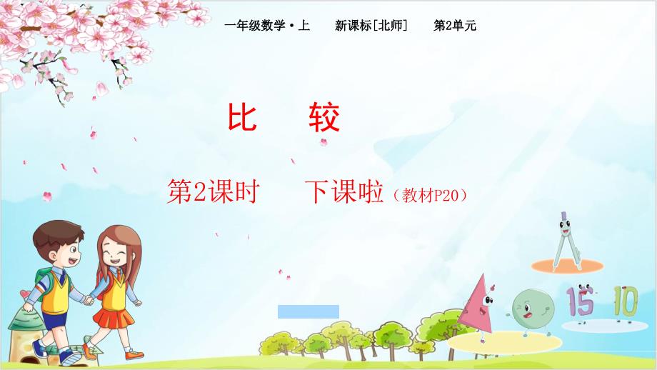 【北师大版】一年级上册数学《下课啦》优质教学课件1_第1页