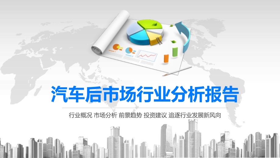 2020汽车后市场行业分析报告课件_第1页