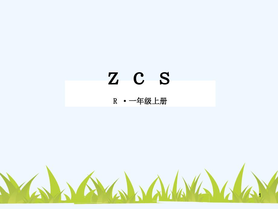 一年级语文上册zcs第一课时课件_第1页