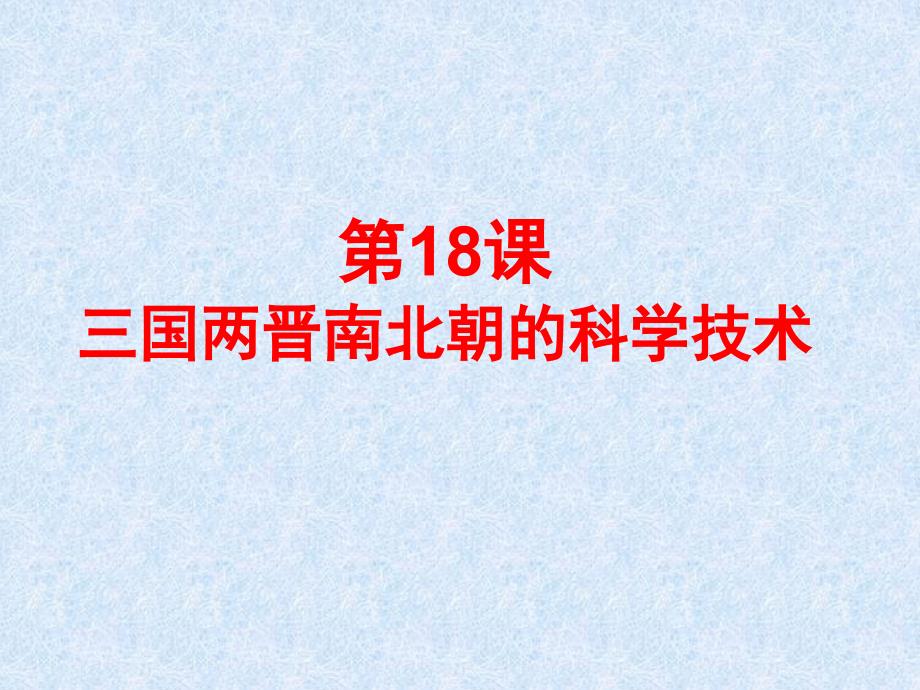 三国两晋南北朝的科学技术1-中华书局版课件_第1页