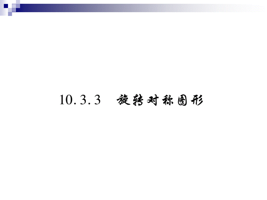 七年级数学下册第10章轴对称、平移与旋转103旋转1033旋转对称图形习题课件(新版)华东师大版_第1页