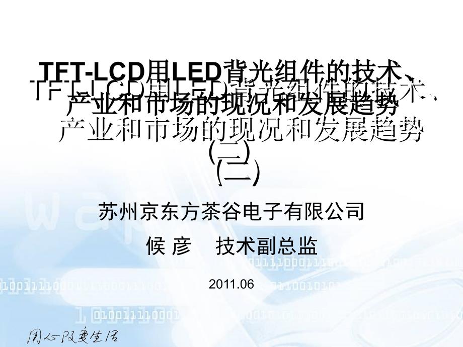 [emuchnet]05-TFT-LCD用LED背光组件的技术和产业现状和发展趋势(三)-简博士课件_第1页